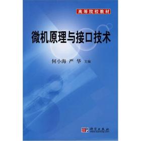 高等院校教材：微机原理与接口技术