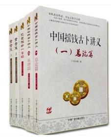 中国摇钱古卜讲义+黄金策上下 +巴楚推命一掌经