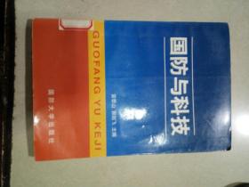国防与科技（一版一印）