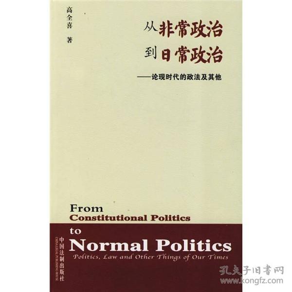 从非常政治到日常政治：论现时代的政法及其他