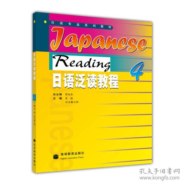 日语泛读教程4