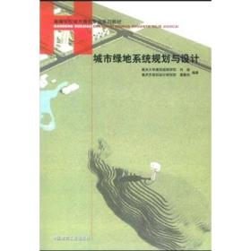 高等学校城市规划专业系列教材：城市绿地系统规划与设计