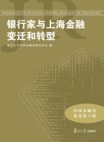 中国金融史集刊·第6辑：银行家与上海金融变迁和转型