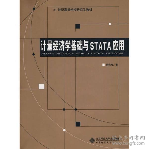 计量经济学基础与STATA应用/21世纪高等学校研究生教材