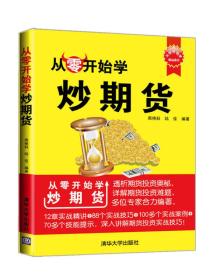 从零开始学：炒期货 讲解期货的基础知识、期货行情分析软件、期市分析技术，然后讲解期货投资中的各种技术分析方法，如K线、趋势线、趋势通道、均线及各种技术指标，接着讲解上海各期货交易所各交易品种应用实战，最后讲解期货交易的理念和技巧、实战炒期货。可以作为入门级期货投资者的自学用书，也可以作为具有一定期货实战经验的散户、职业操盘手和专业期货分析师的参考用书，还可以作为投资理财培训班的培训教材。