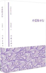 名家美文集：不爱你不行