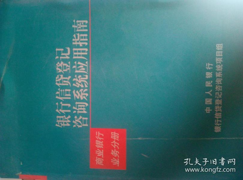 银行信贷登记咨询系统应用指南.商业银行业务分册