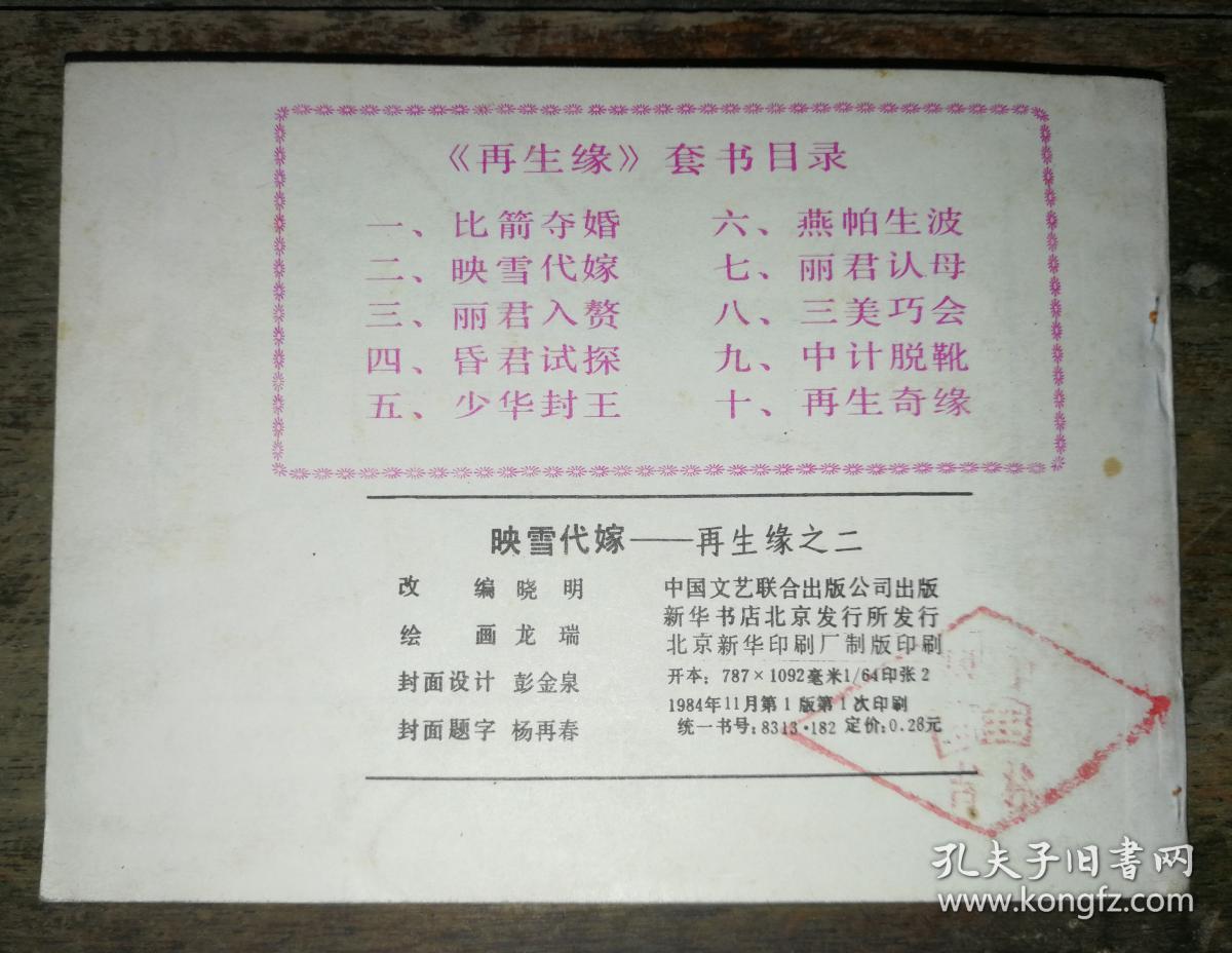 映雪代嫁 再生缘之二 【连环画】