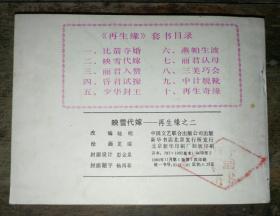 映雪代嫁 再生缘之二 【连环画】