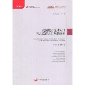 我国城市流动人口本北京市人口问题研究