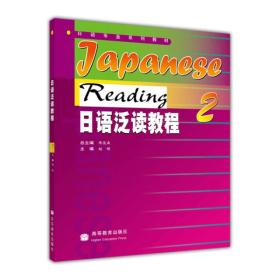 日语泛读教程2赵俊森高等教育出版社