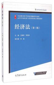 经济法（第三版）/高等学校经济与管理类核心课程教材