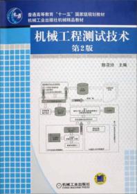 ·机械工业出版社机械精品教材：机械工程测试技术
