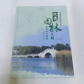 中国风景园林学会优秀园林工程获奖项目集锦（2013年卷）