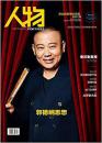 人物 2013年第02期 (郭德纲思想)