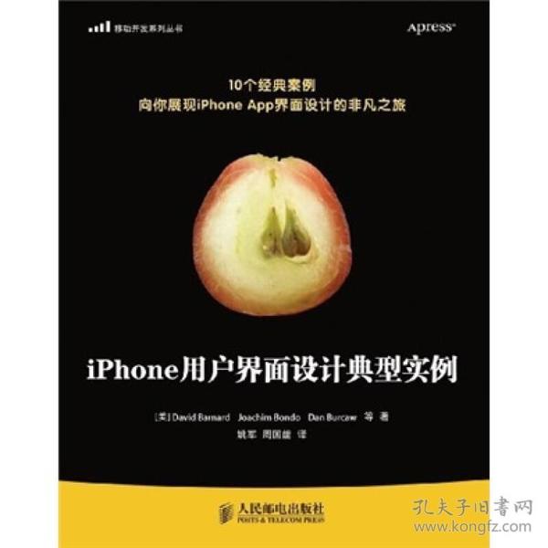 （二手书）iPhone用户界面设计典型实例 DaveMarkJoachimBondoDanBurcaw 人民邮电出版社 2011年06月01日 9787115250834