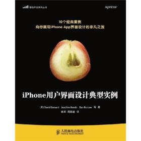 移动开发系列丛书：iPhone用户界面设计典型实例