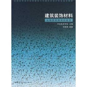 全国高等美术院校建筑与环境艺术设计专业规划教材·建筑装饰材料：从物质到精神的蜕变