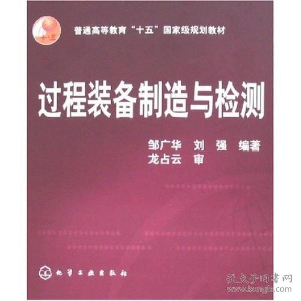 过程装备制造与检测 邹广华,刘强 化学工业出版社