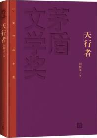 茅盾文学奖获奖作品全集：天行者（精装本）