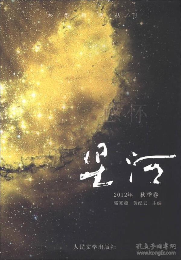 大型新诗丛刊·星河：感怀（2012年·秋季卷）