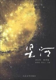 大型新诗丛刊·星河：感怀（2012年·秋季卷）