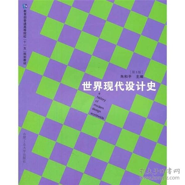 二手正版 世界现代设计史 第3三版 朱和平 合肥工业大学出版