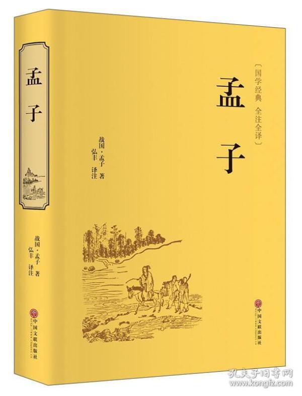 孟子（国学经典 全注全译）