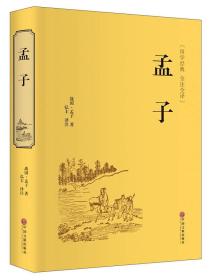 孟子（国学经典 全注全译）