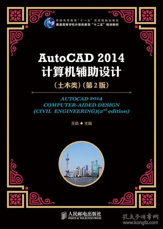 AutoCAD2014计算机辅助设计(土木类)(第2版)9787115348296