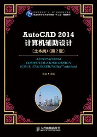 AutoCAD 2014计算机辅助设计(土木类)(第2版)(普通高等教育“十一五”国家级规划教材)