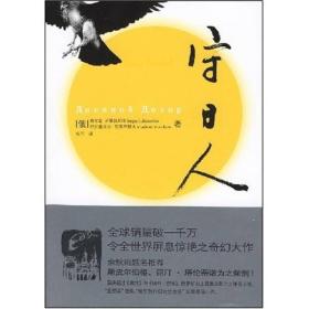 守日人(俄罗斯)卢基扬年科 瓦西里耶夫 杨可人民文学出版社