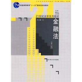 21世纪法学系列教材：金融法第二版朱大旗 著