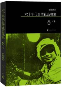 六十年代台湾社会现象6/8ISBN9787020108626/出版社：人民文学