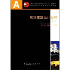 居住建筑设计原理第二2版胡仁禄中国建筑工业出版社9787112134878