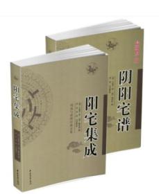 阴阳宅谱+阳宅集成 唐代/杨筠松(杨救贫) 李祥 白话译意 周易与堪舆经典文集