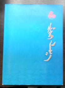 整洁的步伐：乌兰察布蒙古族中学建校60周年1952-2012（蒙文图册）