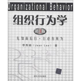 组织行为学（第3版）：先知而后行、行必有所为