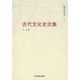 新书--暨南史学丛书：古代文化史论集