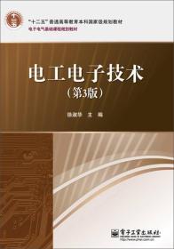 “十二五”普通高等教育本科国家级规划教材·电子电气基础课程规划教材：电工电子技术（第3版）