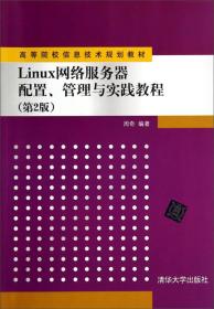 Linux网络服务器配置、管理与实践教程（第2版）