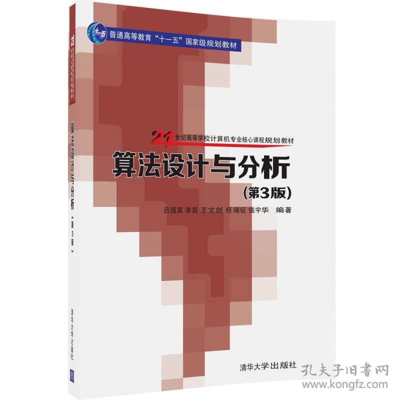 算法设计与分析(第3版)9787302391753