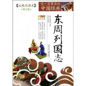 成长文库.你一定要读的中国经典.拓展阅读本.青少版:东周列国志