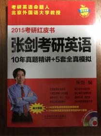 苹果英语考研红皮书:2015张剑考研英语10年真题精讲+5套全真模拟