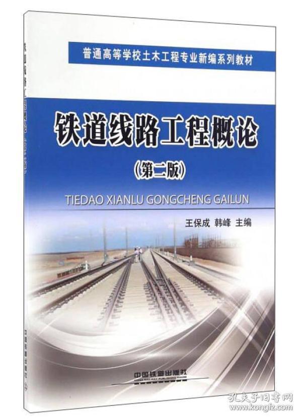 铁道线路工程概论（第2版）