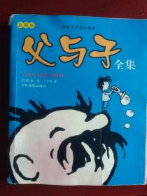 河马文化 世界著名连环漫画 父与子全集（彩图版）