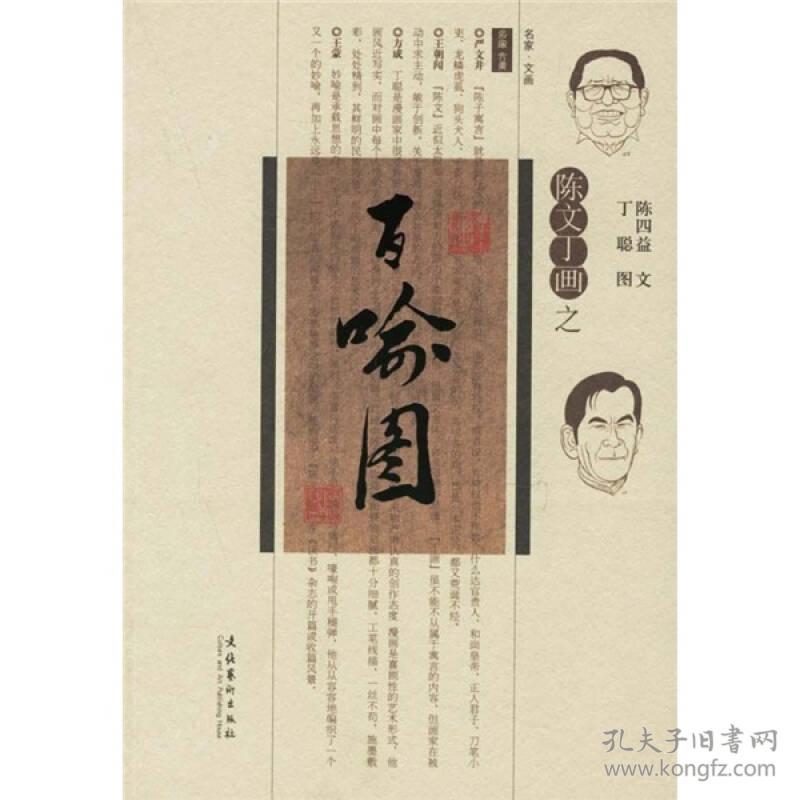 陈文丁画之百喻图【陈四益 丁聪，看图片】
