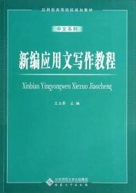 新编应用文写作教程/应用型高等院校规划教材·中文系列