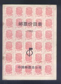 1993年中国邮票总公司： 邮票价目录