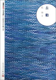 朝内166人文文库·中国当代长篇小说：古船